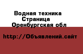  Водная техника - Страница 5 . Оренбургская обл.